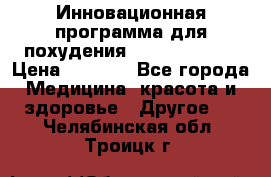 Инновационная программа для похудения  ENERGY  SLIM › Цена ­ 3 700 - Все города Медицина, красота и здоровье » Другое   . Челябинская обл.,Троицк г.